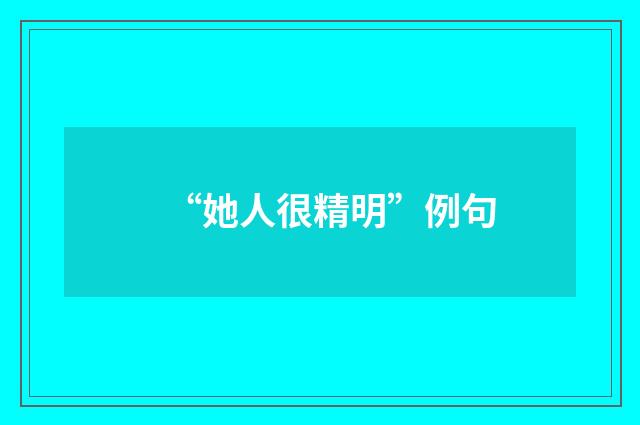 “她人很精明”例句