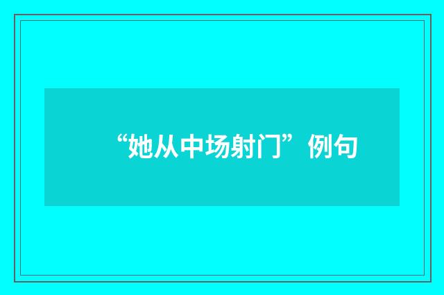 “她从中场射门”例句