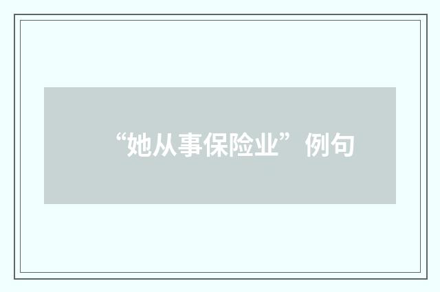 “她从事保险业”例句