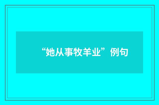 “她从事牧羊业”例句