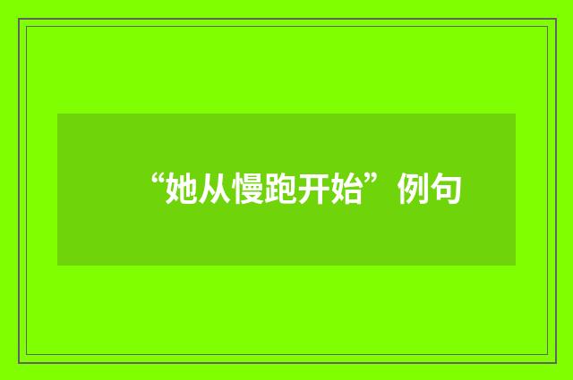 “她从慢跑开始”例句