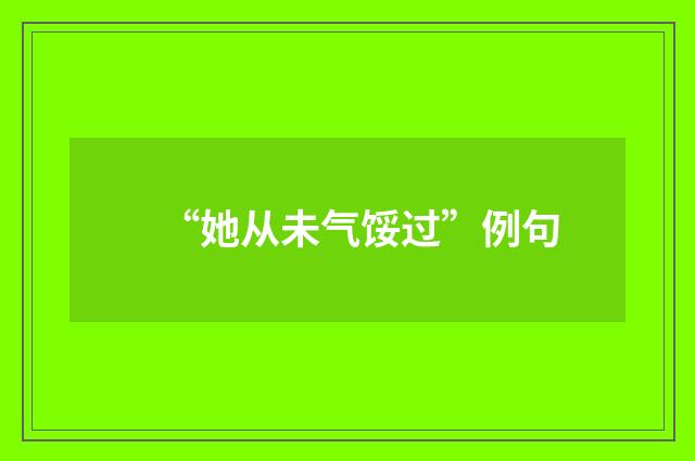 “她从未气馁过”例句
