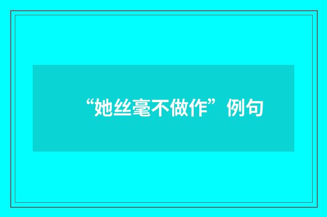 “她丝毫不做作”例句
