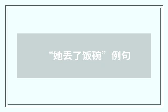 “她丢了饭碗”例句