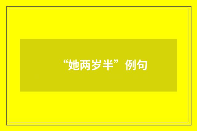 “她两岁半”例句
