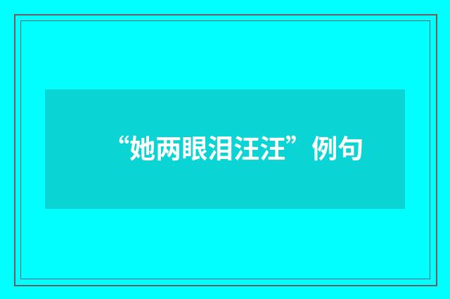 “她两眼泪汪汪”例句