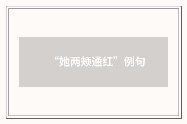 “她两颊通红”例句