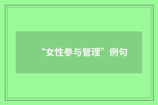 “女性参与管理”例句
