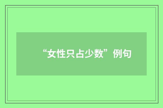 “女性只占少数”例句