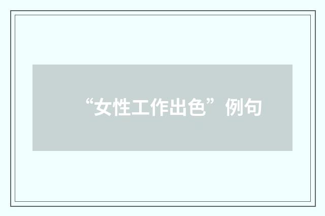“女性工作出色”例句
