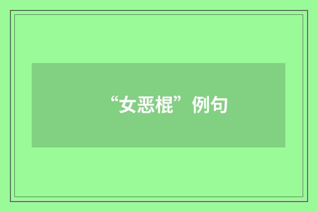 “女恶棍”例句
