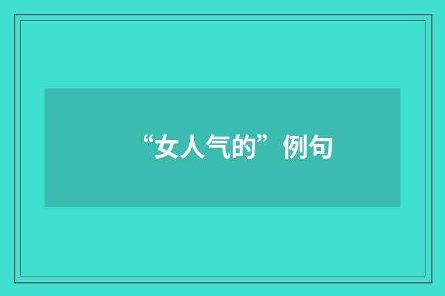 “女人气的”例句