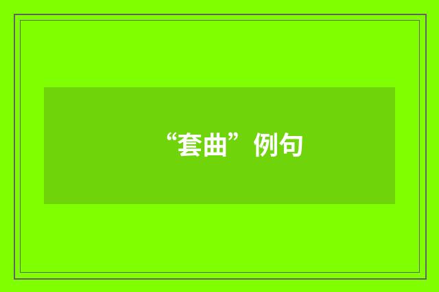 “套曲”例句