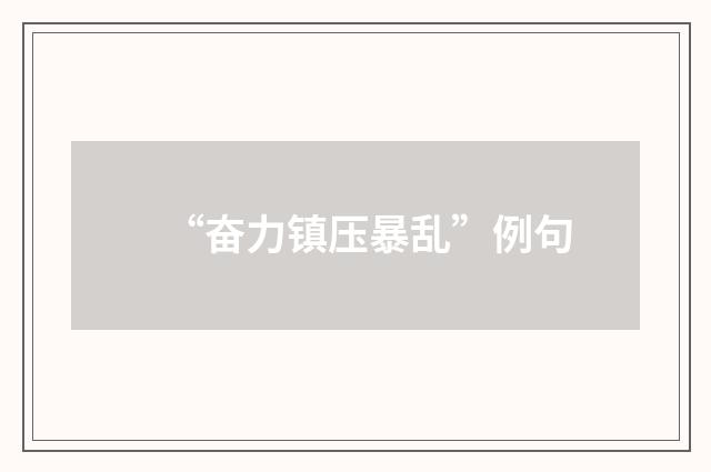 “奋力镇压暴乱”例句