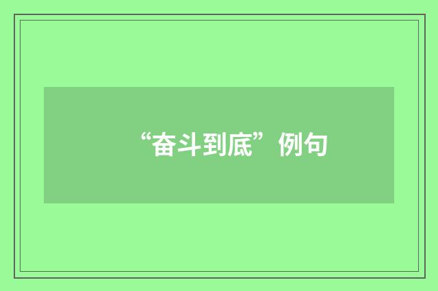 “奋斗到底”例句