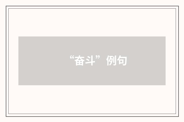 “奋斗”例句