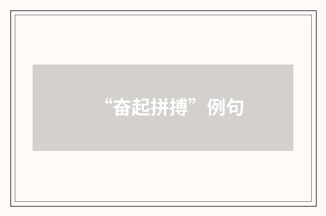 “奋起拼搏”例句