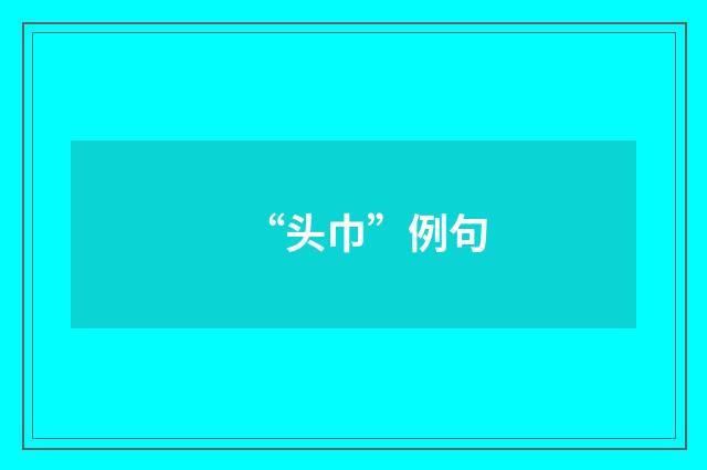 “头巾”例句
