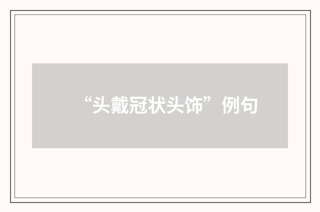 “头戴冠状头饰”例句