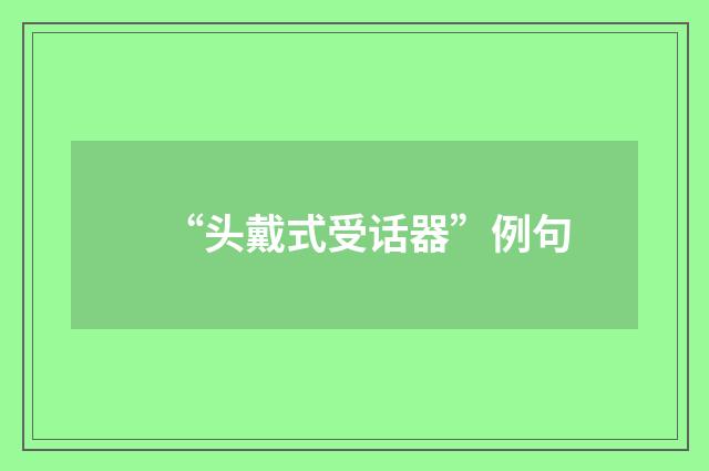 “头戴式受话器”例句