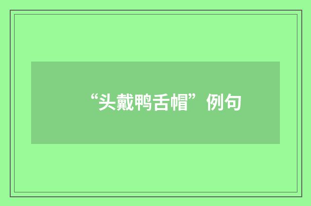 “头戴鸭舌帽”例句