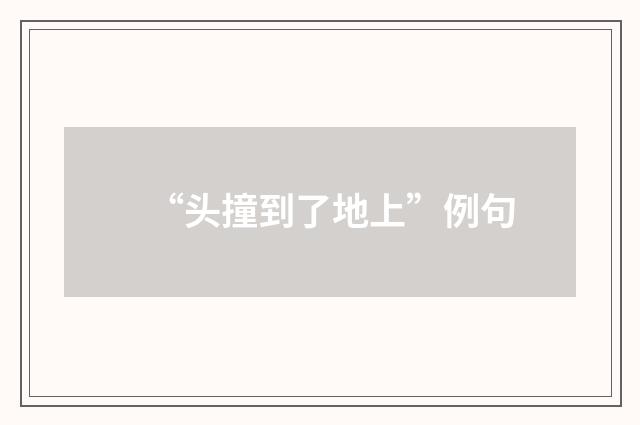 “头撞到了地上”例句