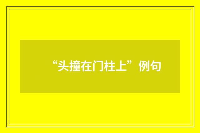 “头撞在门柱上”例句
