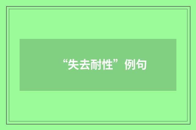“失去耐性”例句