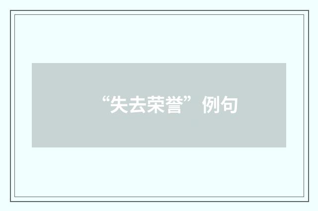 “失去荣誉”例句