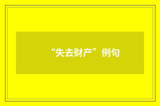 “失去财产”例句