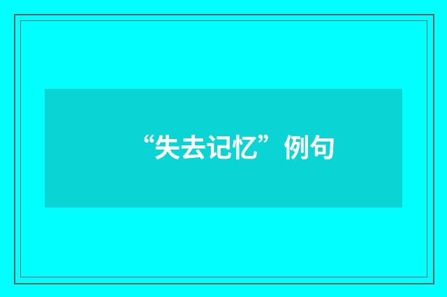 “失去记忆”例句
