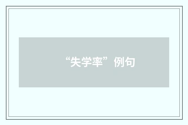 “失学率”例句