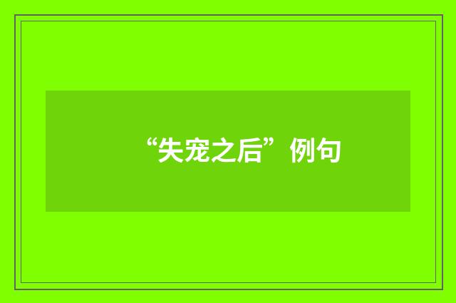 “失宠之后”例句