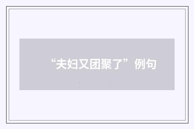 “夫妇又团聚了”例句