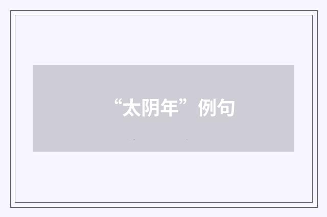 “太阴年”例句