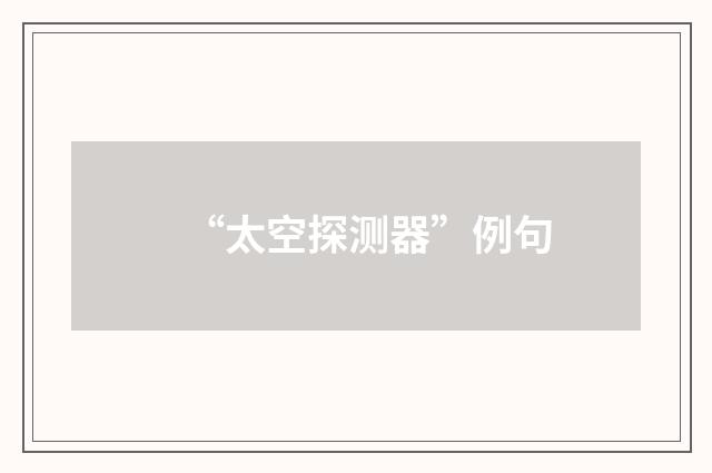 “太空探测器”例句