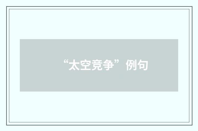 “太空竞争”例句