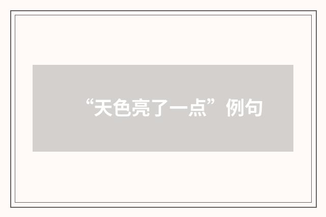 “天色亮了一点”例句