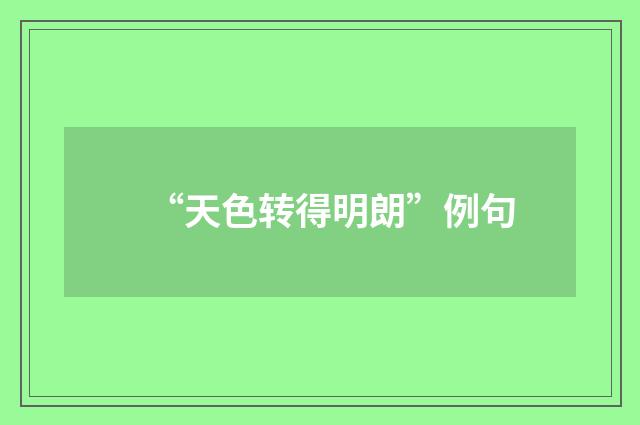 “天色转得明朗”例句