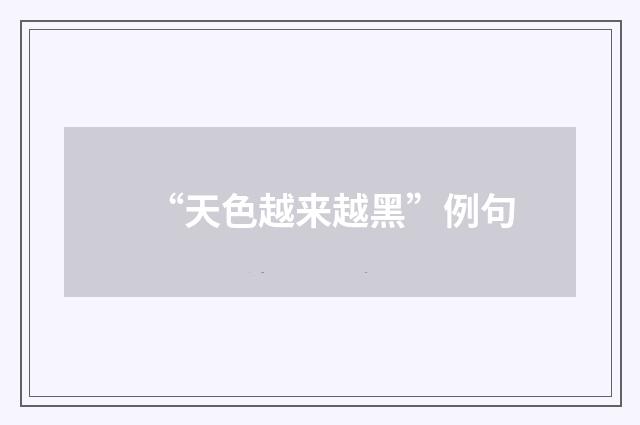 “天色越来越黑”例句