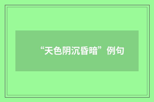 “天色阴沉昏暗”例句