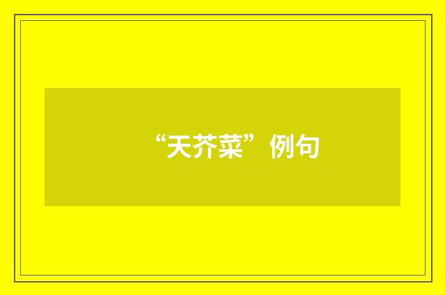 “天芥菜”例句