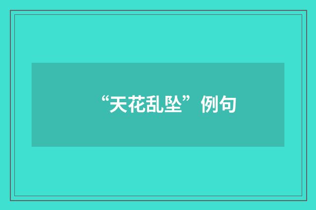 “天花乱坠”例句