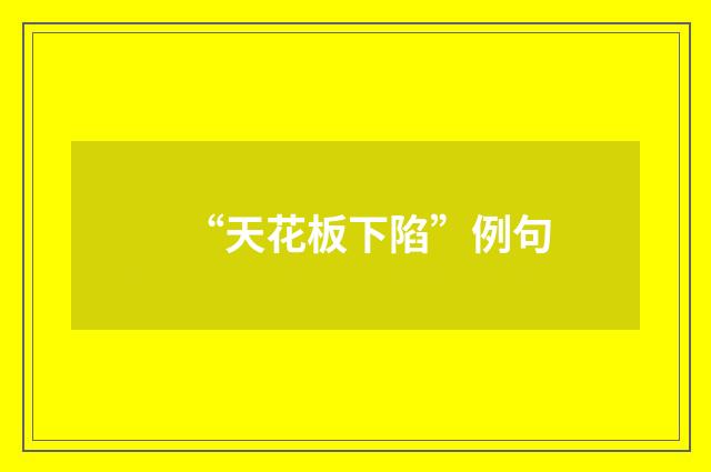 “天花板下陷”例句