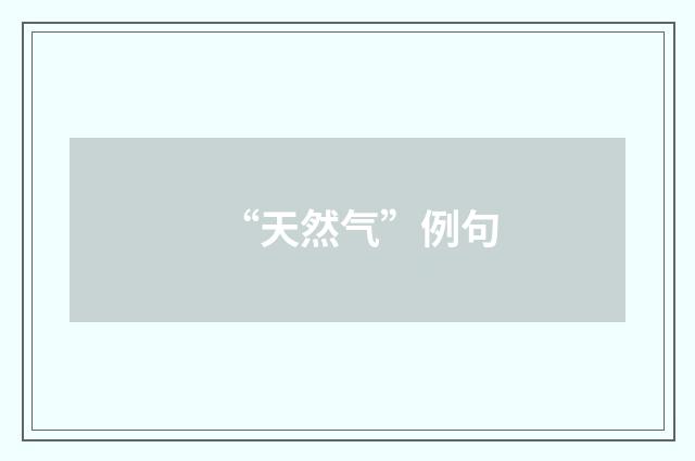“天然气”例句