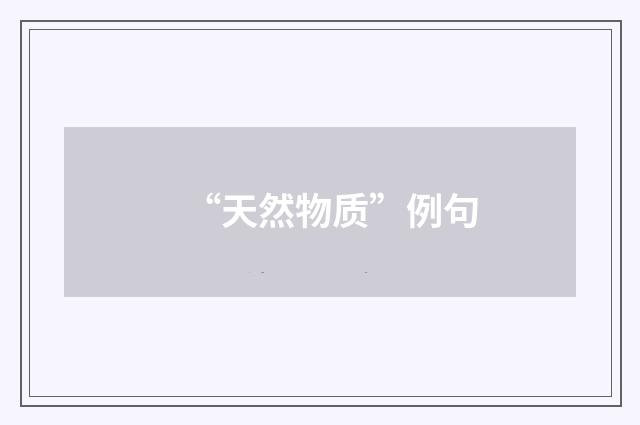 “天然物质”例句
