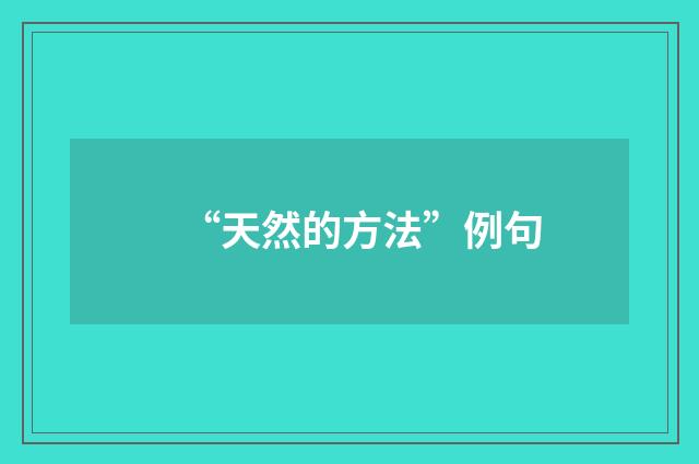 “天然的方法”例句