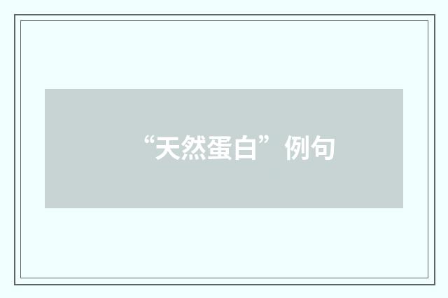 “天然蛋白”例句