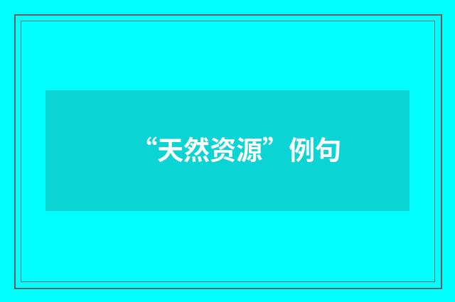 “天然资源”例句