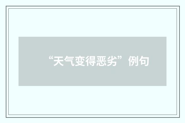 “天气变得恶劣”例句